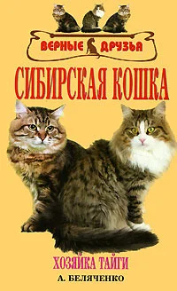 Обложка Сибирская кошка