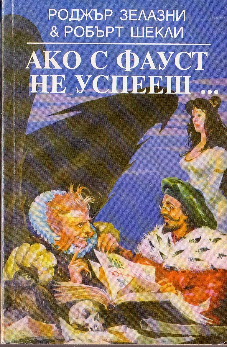 Обложка Ако с Фауст не успееш…
