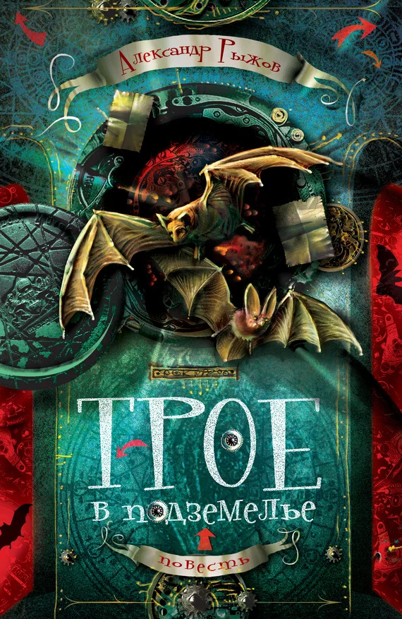 Обложка Трое в подземелье