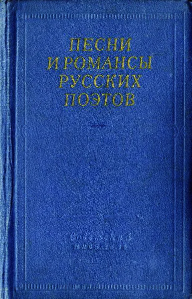 Обложка Песни и романсы русских поэтов