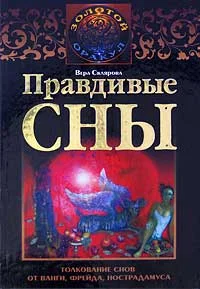 Обложка Правдивые сны. Толкование снов от Ванги, Фрейда, Нострадамуса