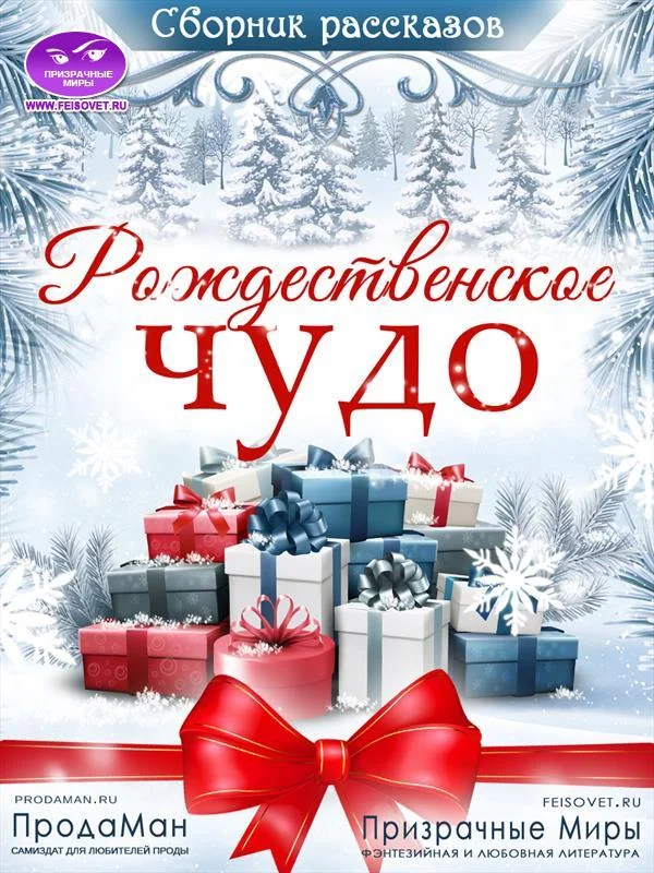 Обложка Сборник рассказов «Рождественское Чудо» 2021 [СИ]