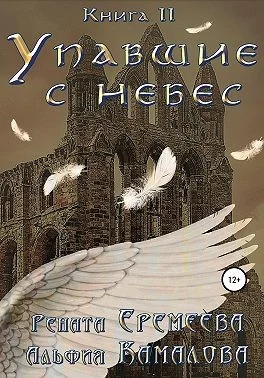 Обложка Упавшие с небес. Книга вторая. Война Семи Небес