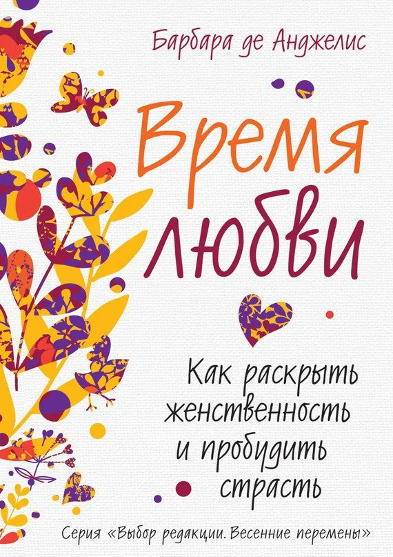 Обложка Время любви. Как раскрыть женственность и пробудить страсть