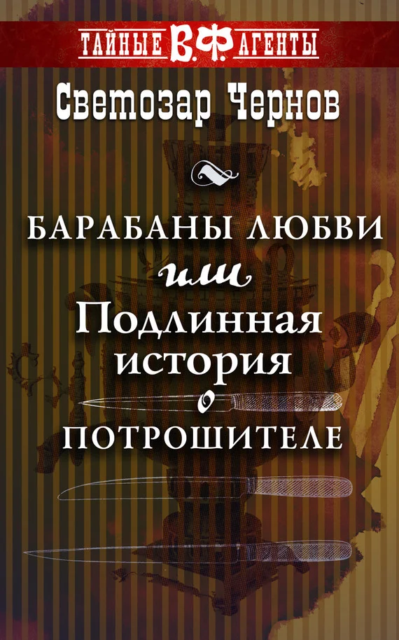 Обложка Барабаны любви, или Подлинная история о Потрошителе