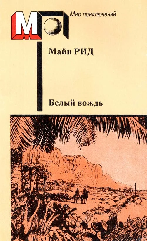 Обложка Белый вождь