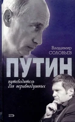 Обложка Путин. Путеводитель для неравнодушных