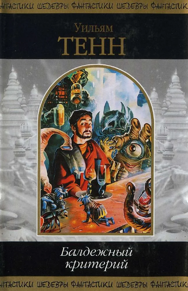 Обложка Балдежный критерий
