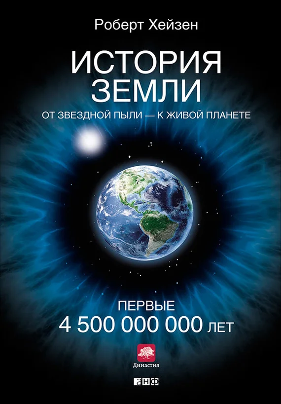 Обложка История Земли. От звёздной пыли – к живой планете. Первые 4 500 000 000 лет