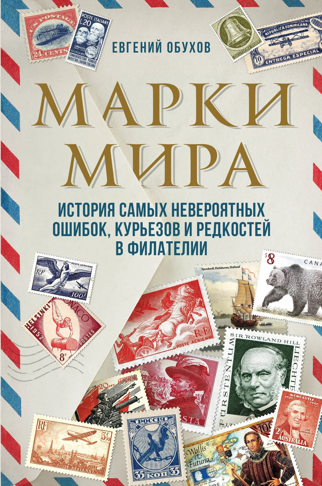Обложка Марки мира. История самых невероятных ошибок, курьезов и редкостей в филателии