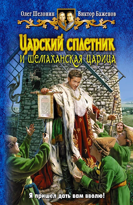 Обложка Царский сплетник и шемаханская царица