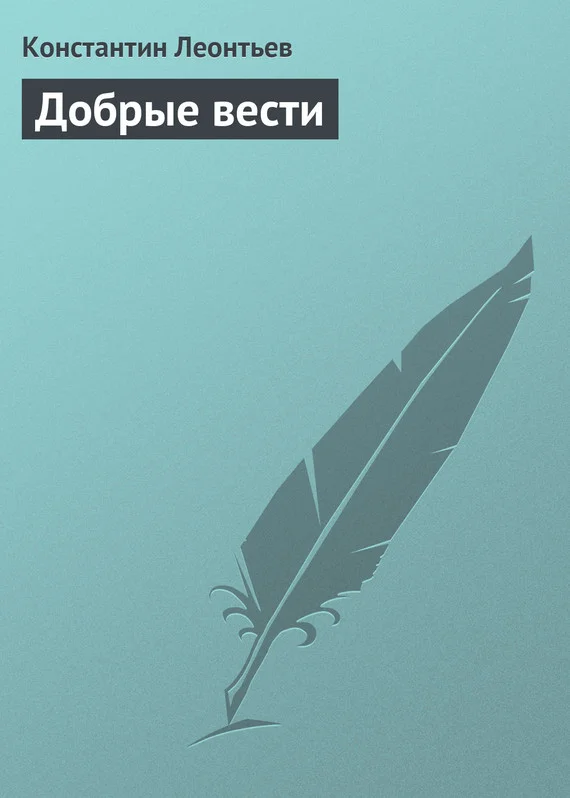 Обложка Добрые вести