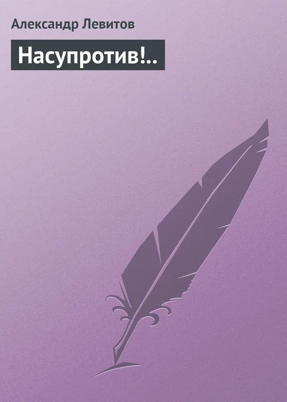 Обложка Насупротив!..