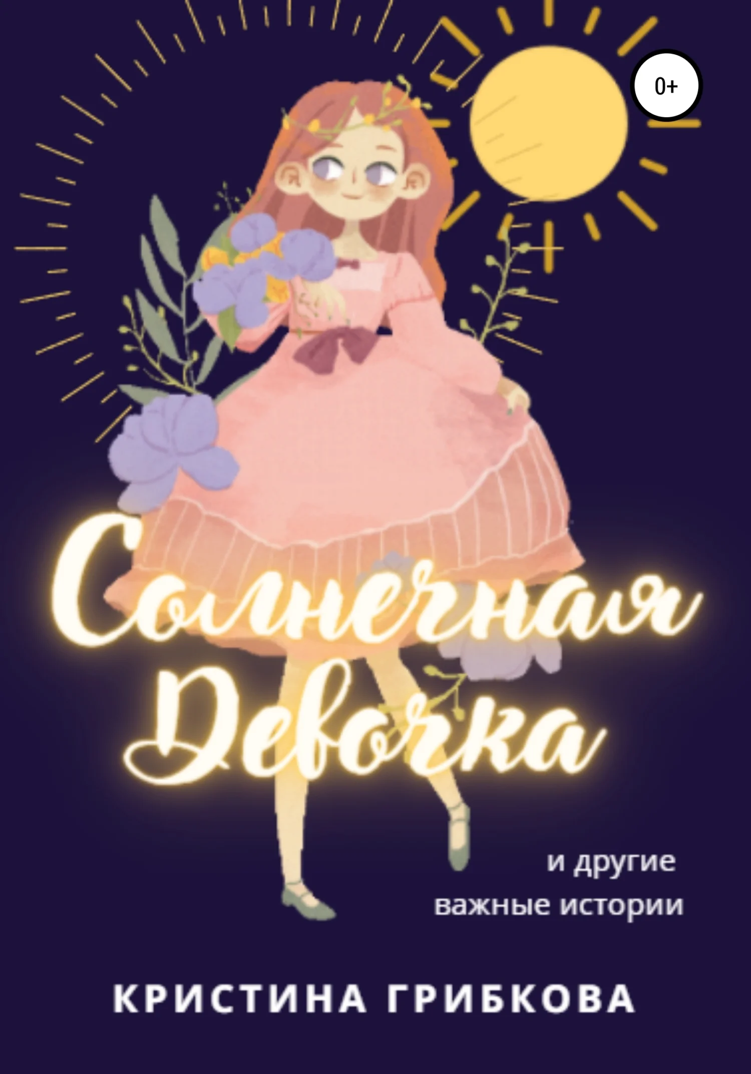 Обложка Солнечная Девочка. Сборник