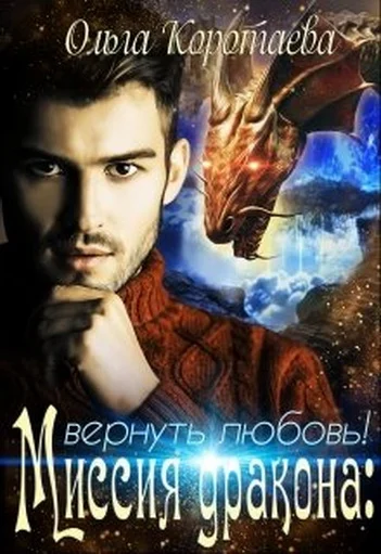 Обложка Миссия дракона. Вернуть любовь!