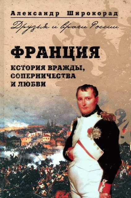 Обложка Франция. История вражды, соперничества и любви