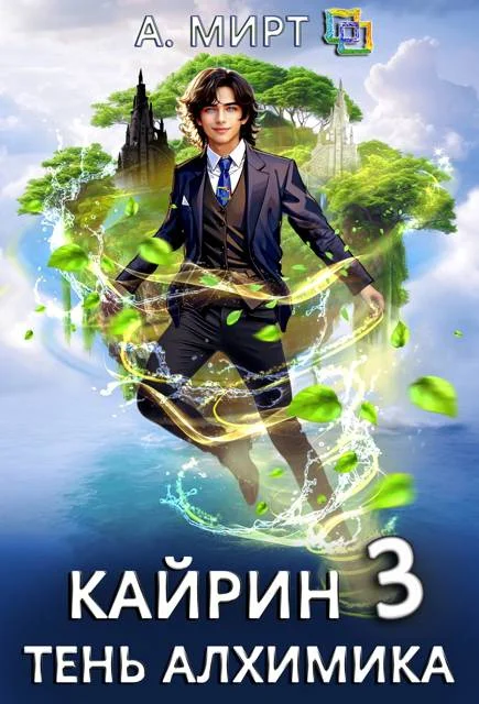 Обложка Кайрин 3. Тень алхимика