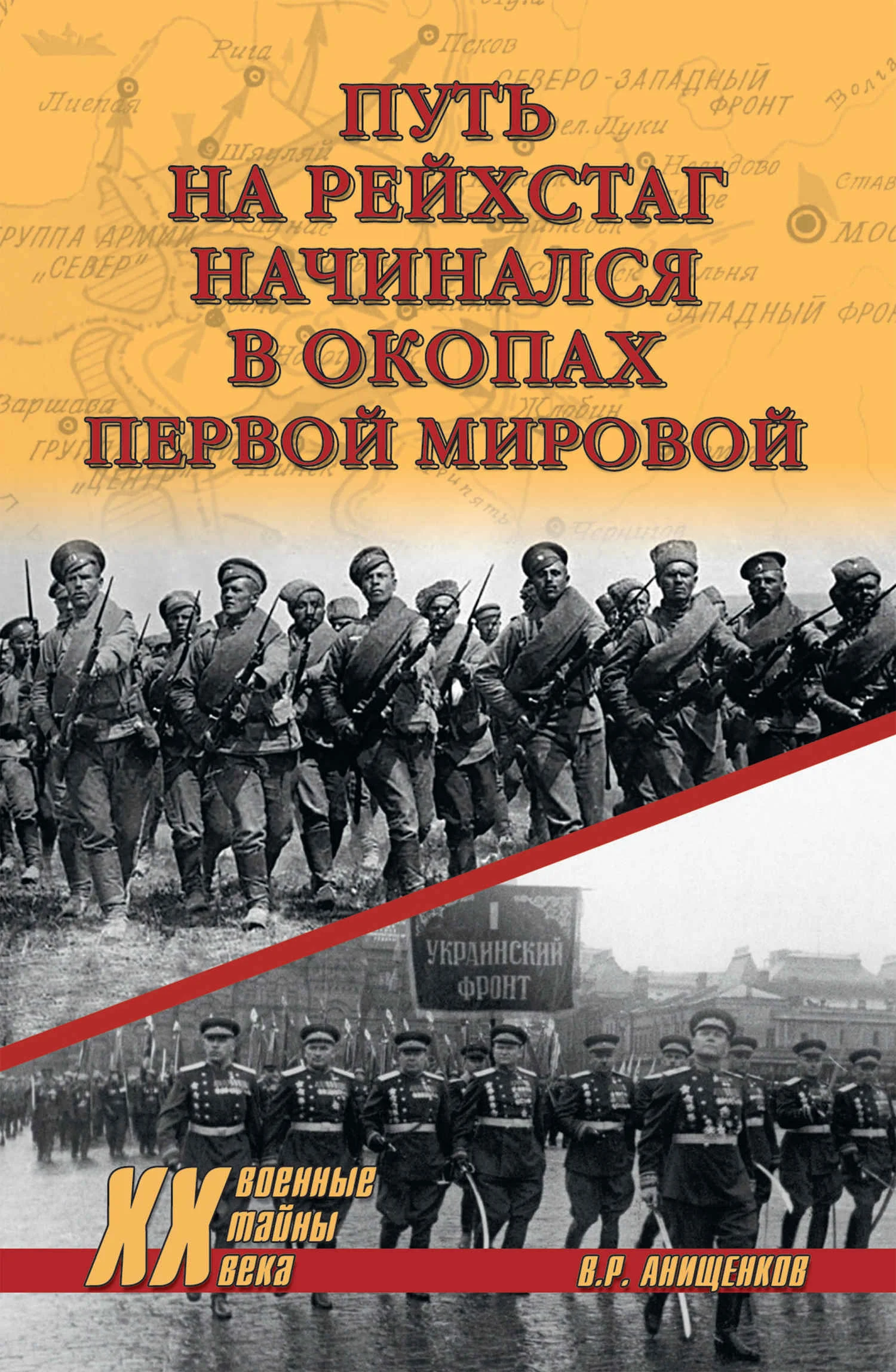 Обложка Путь на Рейхстаг начинался в окопах Первой мировой