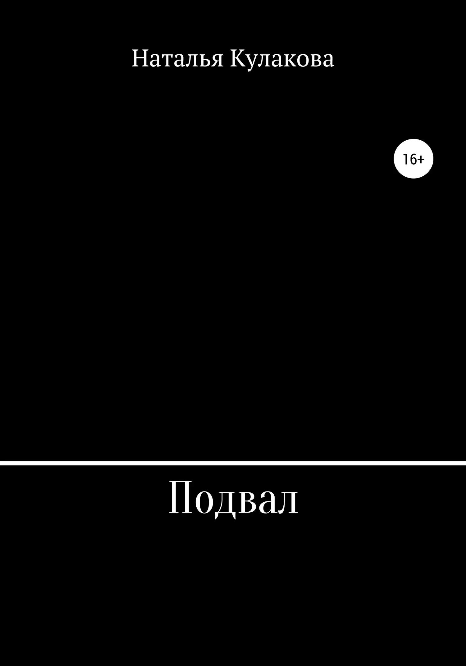 Обложка Подвал