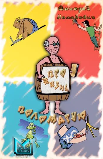 Обложка Про жизнь поломатую… (сборник)