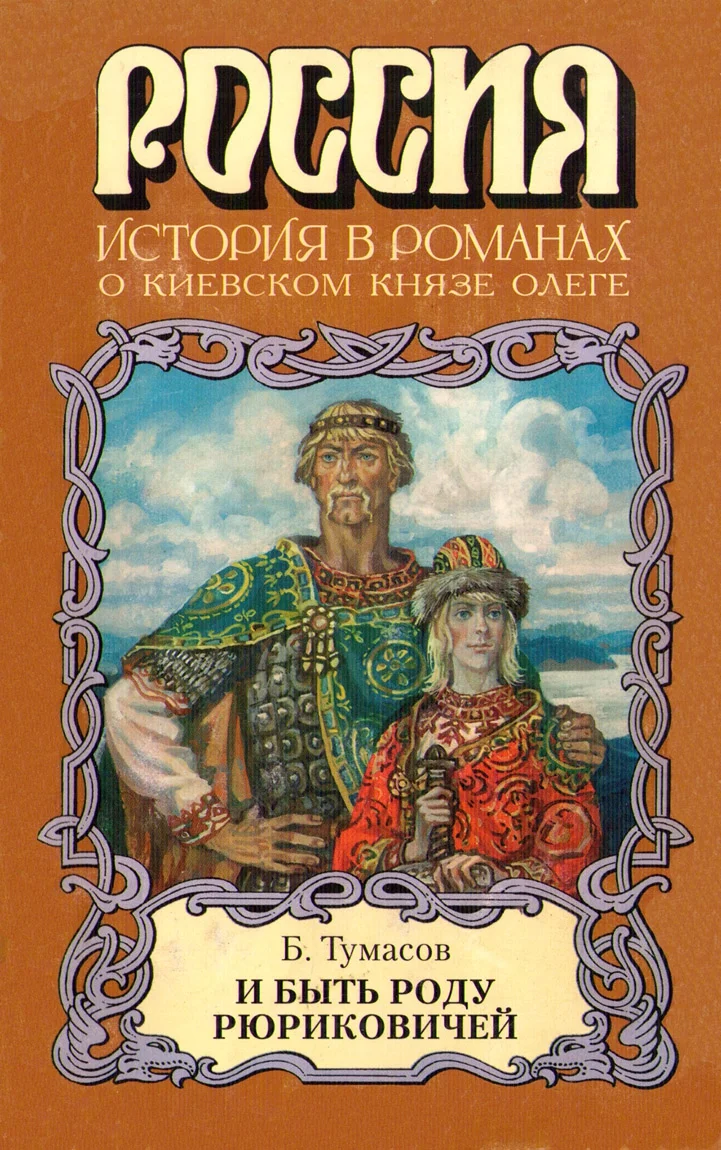 Обложка И быть роду Рюриковичей