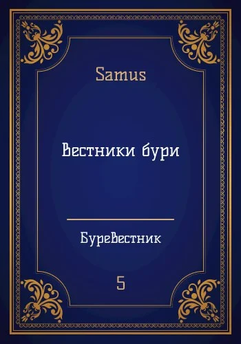Обложка Вестники бури