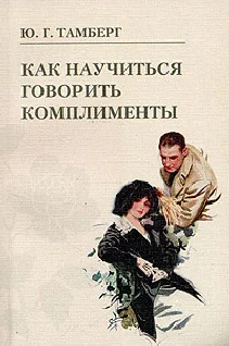 Обложка Как научиться говорить комплименты