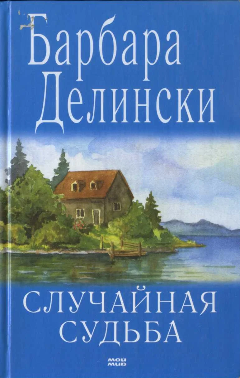 Обложка Случайная судьба