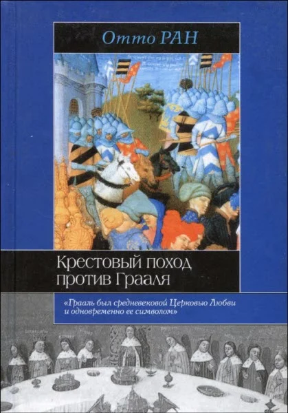 Обложка Крестовый поход против Грааля