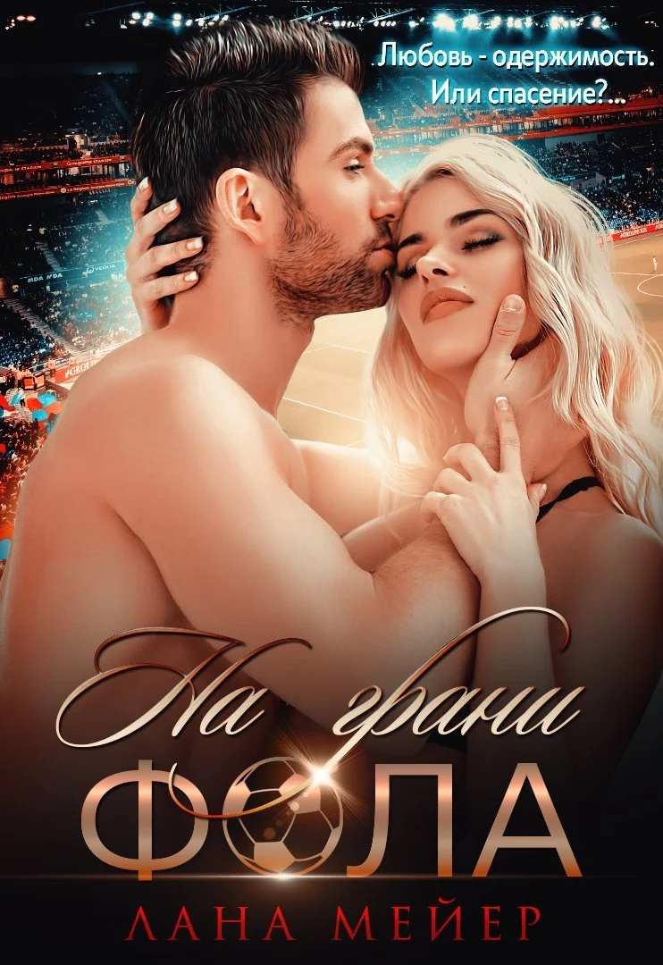 Обложка На грани фола