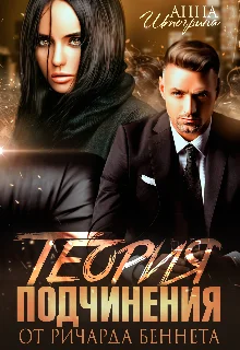 Обложка Теория подчинения от Ричарда Беннета