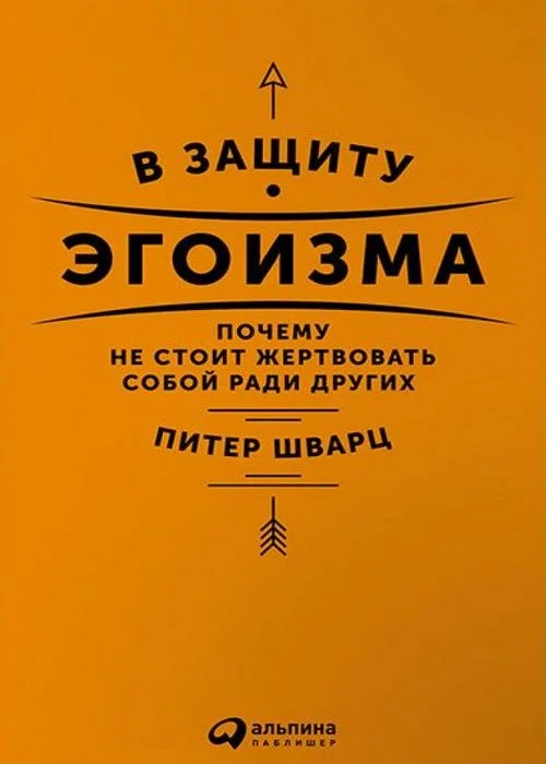 Обложка В защиту эгоизма. Почему не стоит жертвовать собой ради других
