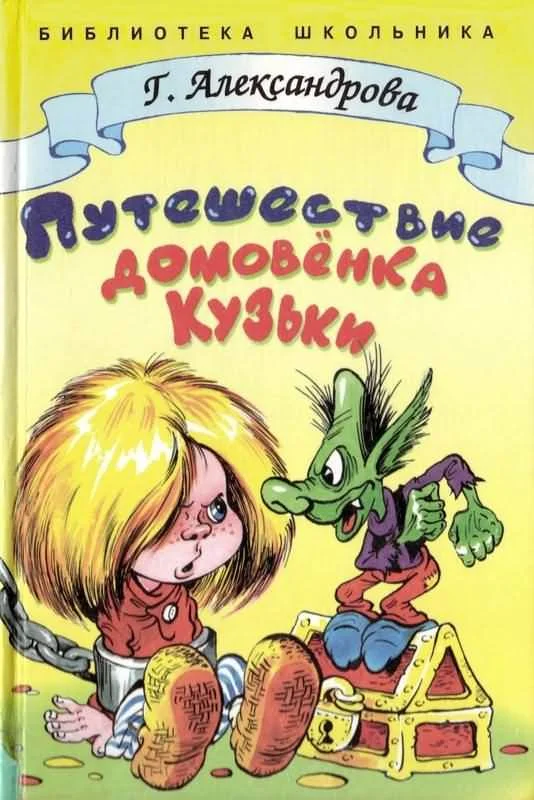 Обложка Путешествие домовёнка Кузьки