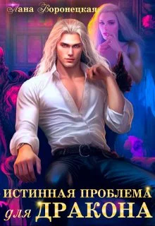 Обложка Истинная проблема для дракона