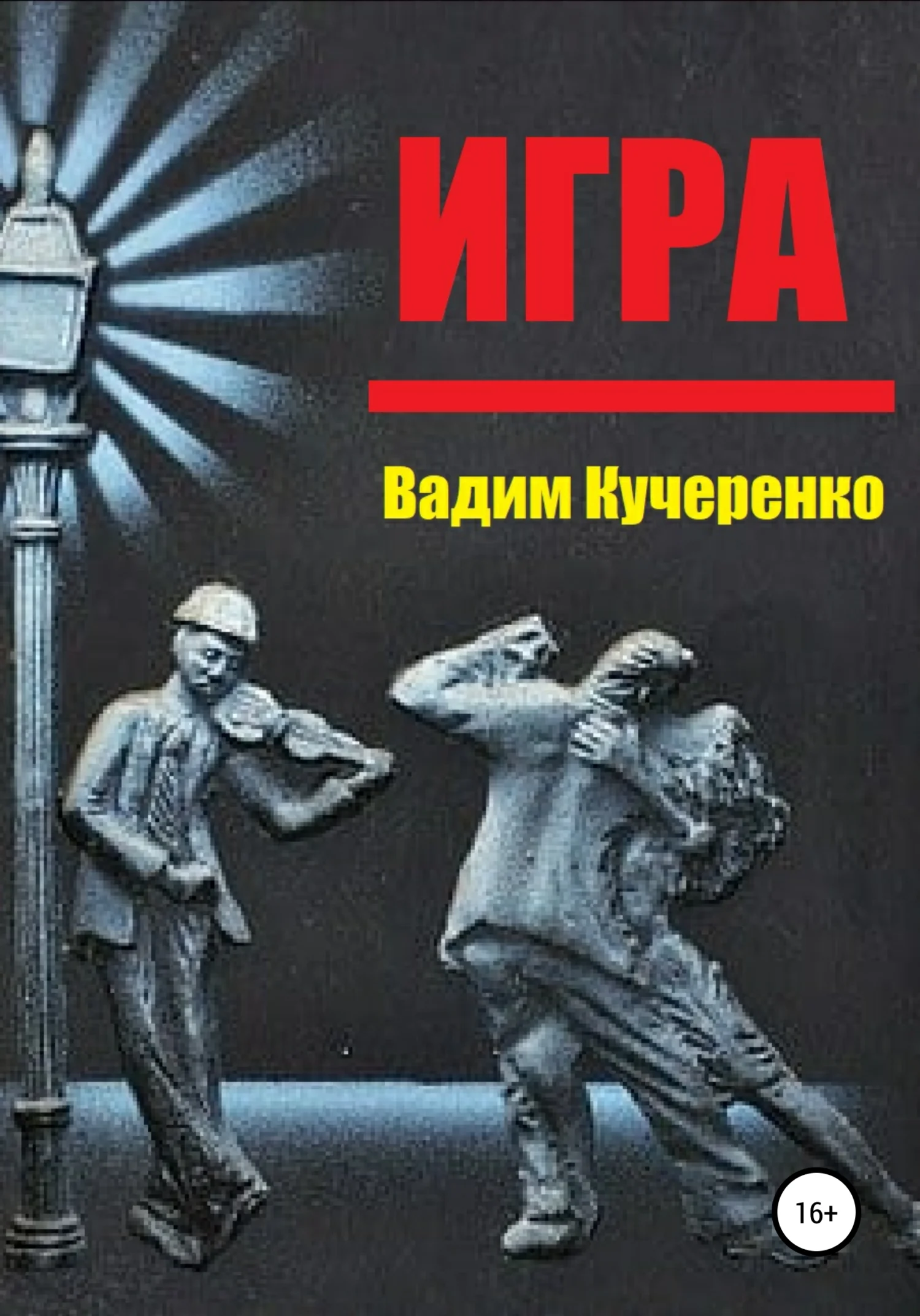 Обложка Игра