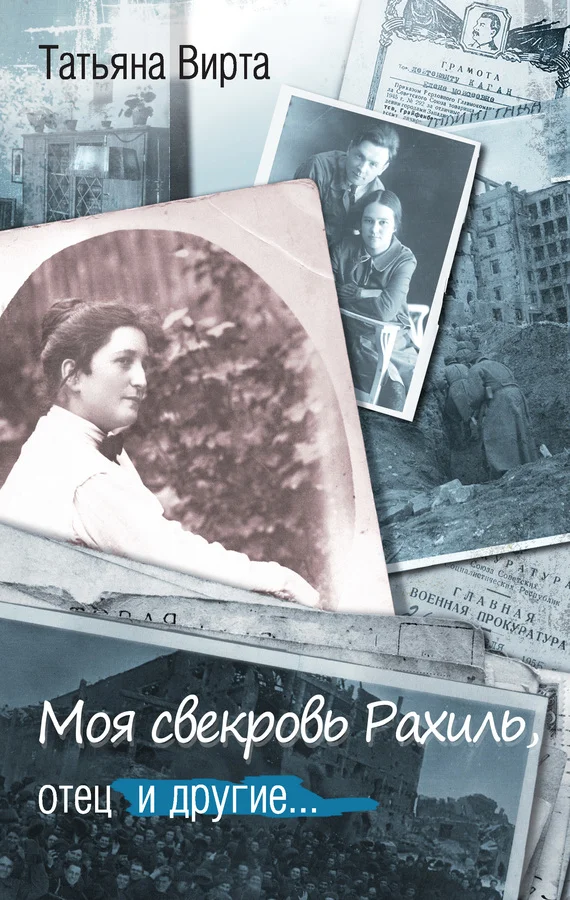 Обложка Моя свекровь Рахиль, отец и другие…