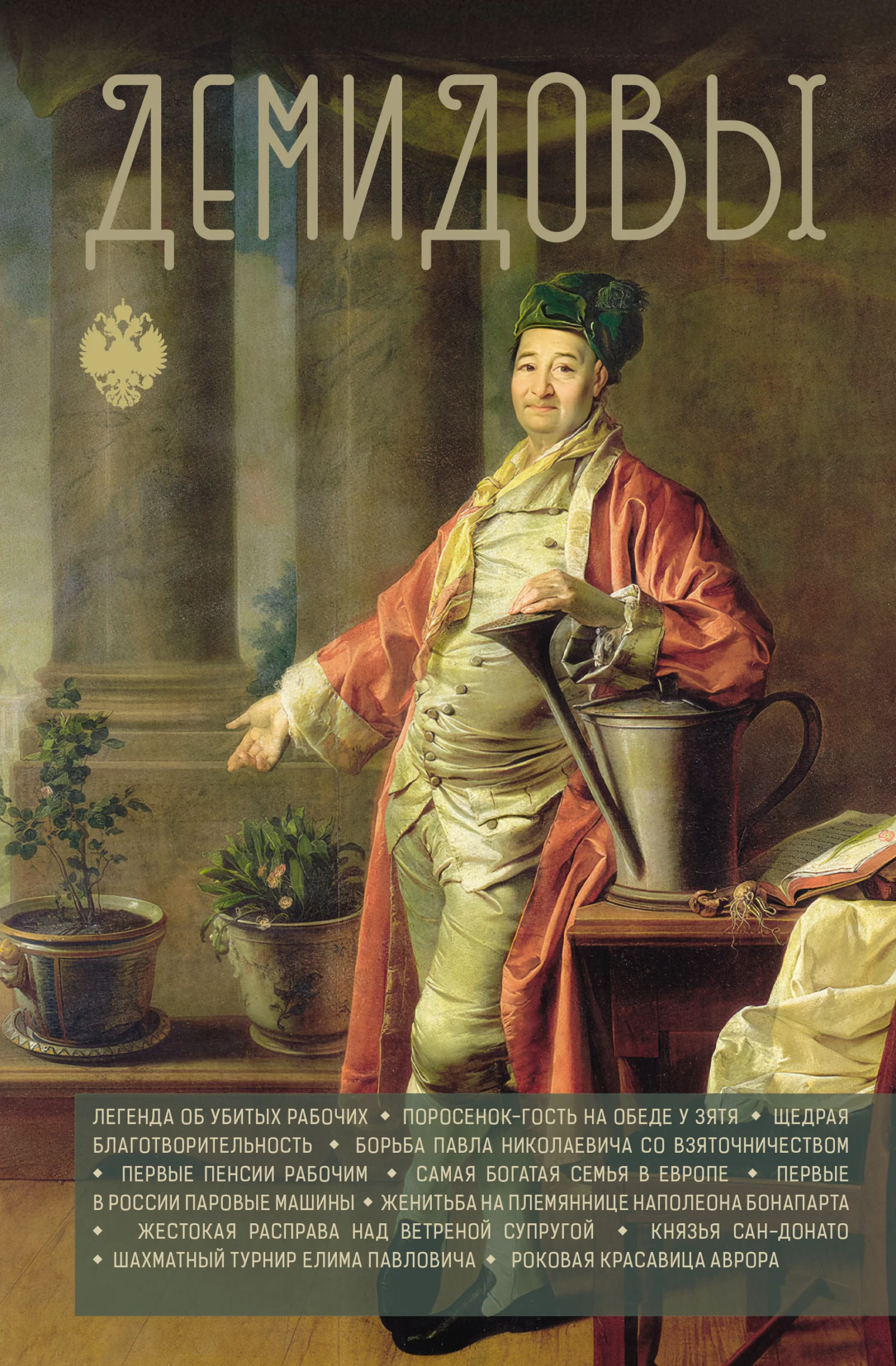 Обложка Демидовы