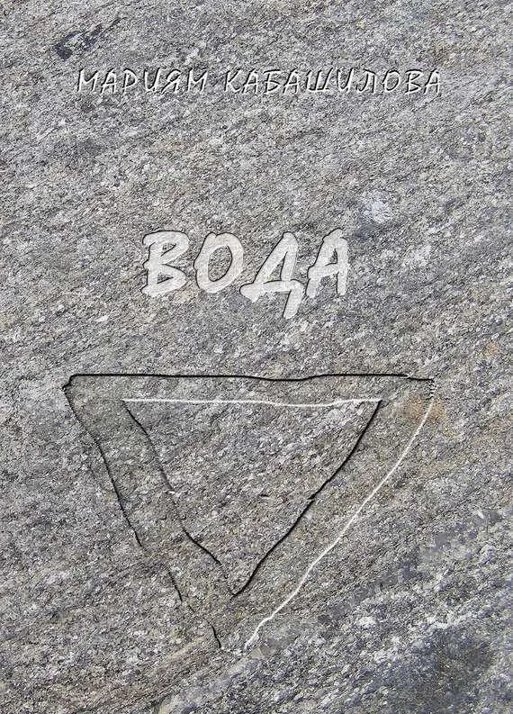 Обложка Вода