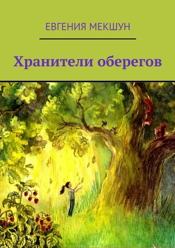 Обложка Хранители оберегов