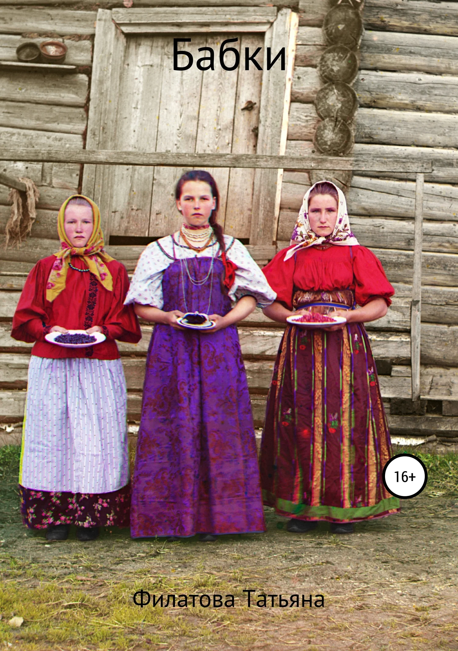 Обложка Бабки