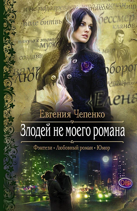 Обложка Злодей не моего романа