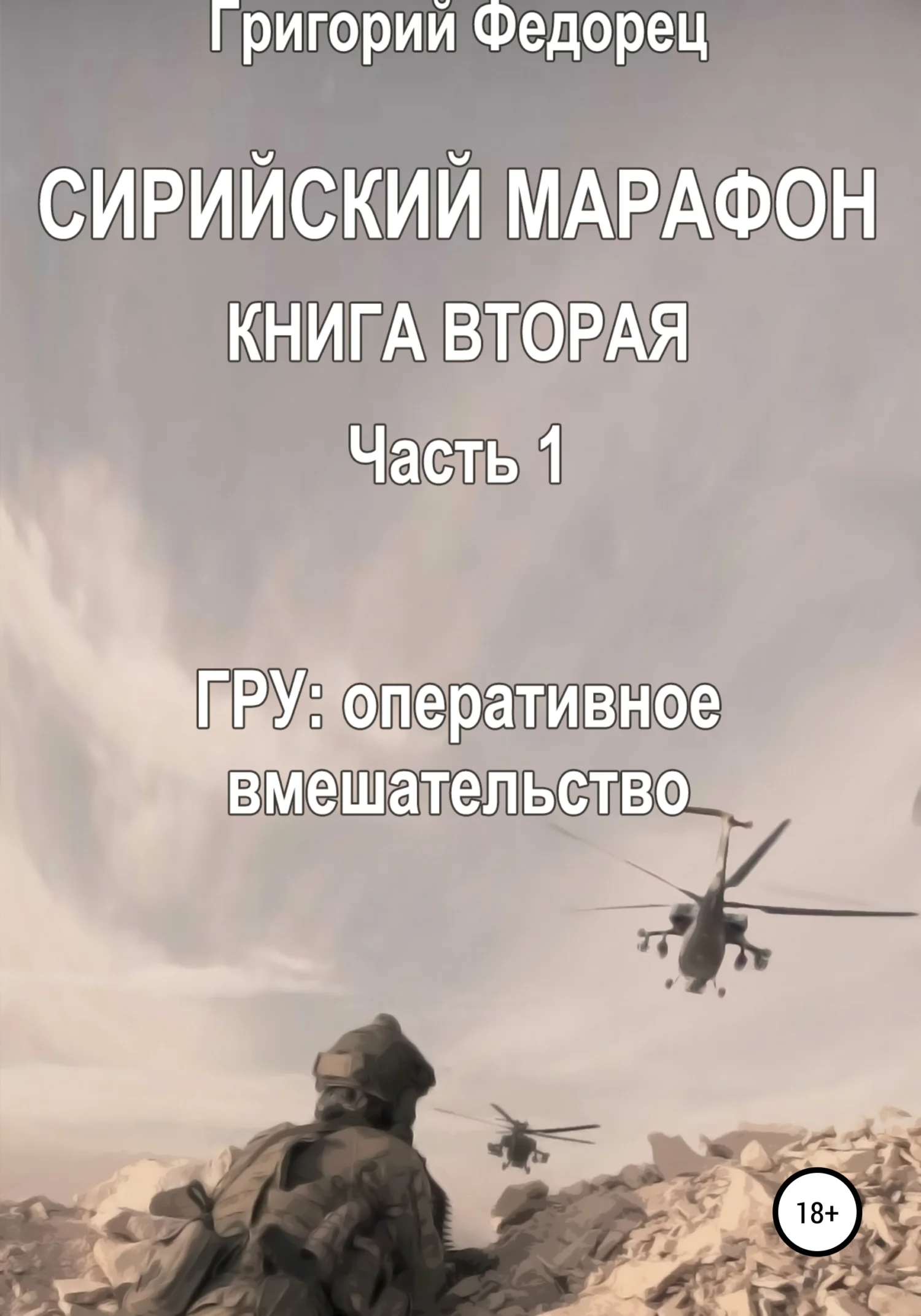 Обложка Сирийский марафон. Книга вторая. Часть 1. ГРУ: оперативное вмешательство