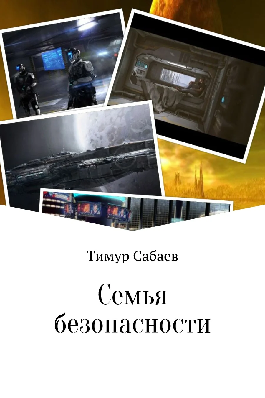 Обложка Семья безопасности