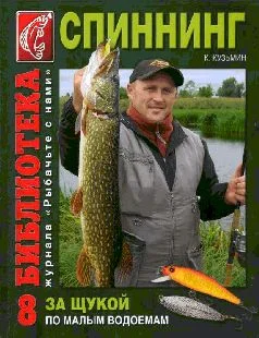 Обложка За щукой по малым водоёмам