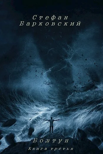 Обложка Болтун. Книга третья