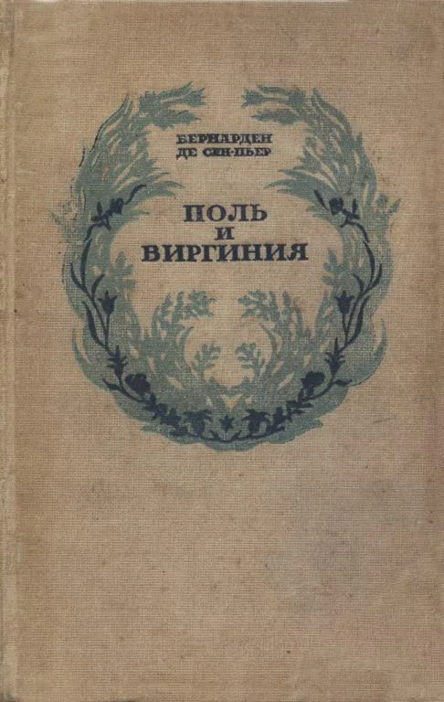 Обложка Поль и Виргиния. Индийская хижина
