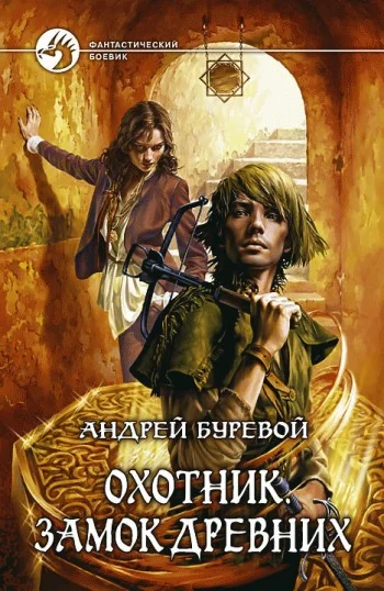 Обложка Замок Древних