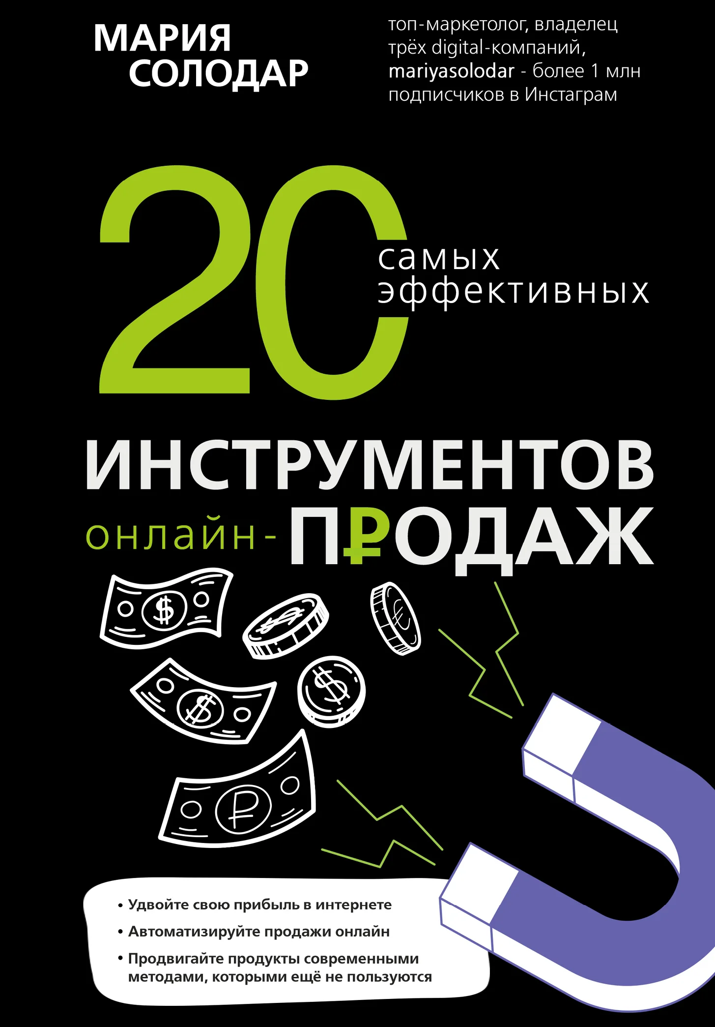 Обложка 20 самых эффективных инструментов онлайн-продаж