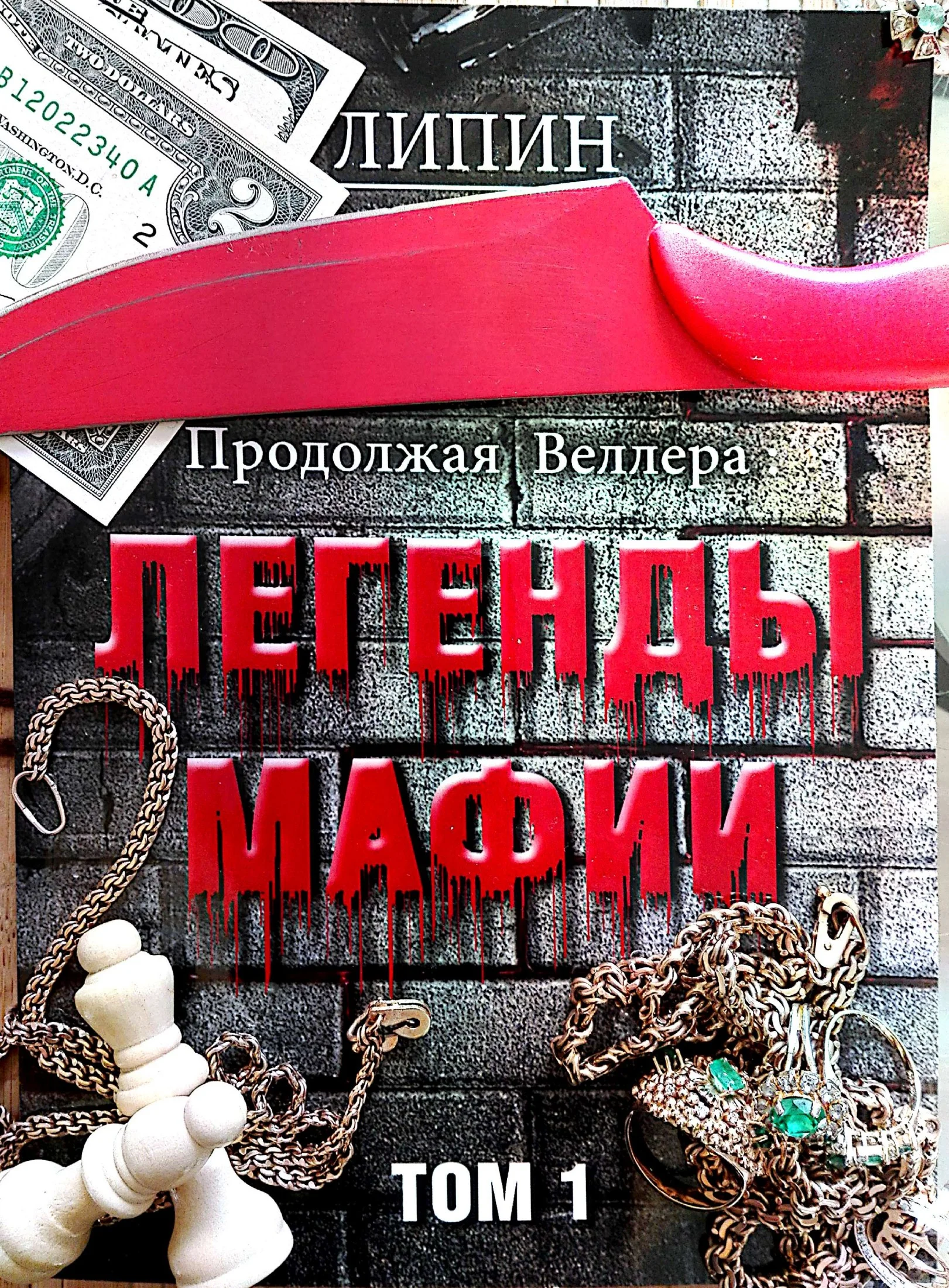 Обложка Продолжая Веллера: Легенды мафии. Том 1