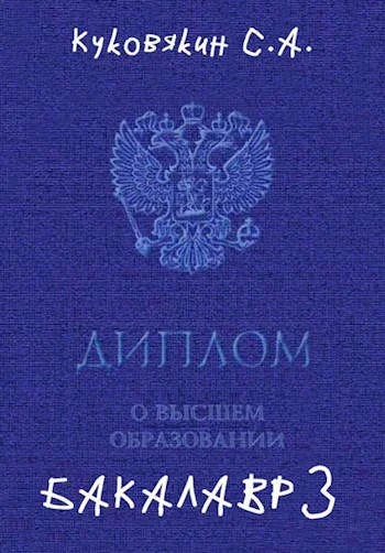 Обложка Бакалавр 3